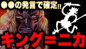 【衝撃!!!】キングの素顔と、その正体はニカでした...【ワンピース考察】