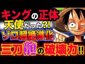 【ワンピース ネタバレ予想】キングの正体はあの有名な天使だった？ゾロの驚愕進化！三刀龍の破壊力がヤバい！！(予想妄想考察)