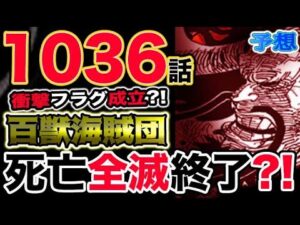 【ワンピース ネタバレ予想】衝撃のフラグ成立？百獣海賊団全員死亡全滅で終了か？！（予想考察）