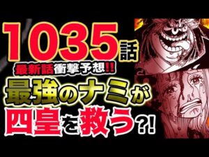 【ワンピース 最新話衝撃予想】最強のナミが四皇ビッグマムを救う？！（予想考察）