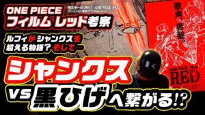 【ワンピース ネタバレ 注意】シャンクス vs 黒ひげ全面戦争へ!? FILM RED 考察! 天女とセイレーンの歌声!? ルフィがシャンクスを超える物語!? 【ONE PIECE theory】