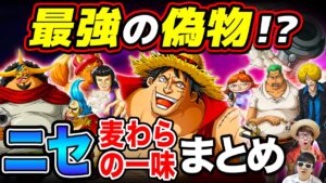 ワンピースが誇る最強の偽物!? ニセ麦わらの一味まとめてみたwww ONE PIECE