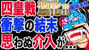 【ワンピース ネタバレ 考察 最新話】1036予想 四皇戦激化!!衝撃の結末!?思わぬ介入が... 【ONE PIECE ネタバレ 考察 最新話 1036予想】