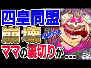 【ワンピース ネタバレ 考察 最新話】1036話展開予想!! 四皇同盟崩壊!? カイドウが孤立!? ママの裏切りが...【ONE PIECE ネタバレ 考察 最新話 1036話】