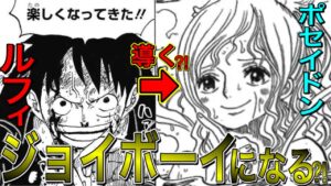 1036話でルフィはジョイボーイになることが確定！ ？しらほし＝ポセイドンの力を導く！戦いを楽しめるようになったから成せることだった？！【ワンピース ネタバレ】