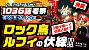 考察的中ラッシュ来た!! 笑う2人のジョイボーイ(快童)伝説とは!? ロック鳥ルフィ vs カイドウ再び  ズニーシャ来る? 【ワンピース ネタバレ 1036話 考察】考察当たった ONE PIECE