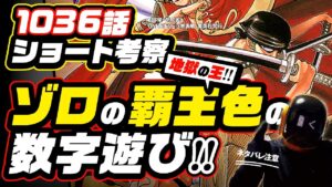 ワンピースファンに伝えたい遊び心 地獄の王 ゾロの覇王色の数字遊び【ワンピース ネタバレ 1036話 注意 30秒ショート考察 】漫画内の宝探し☠️バリバリがなんと… #Shorts