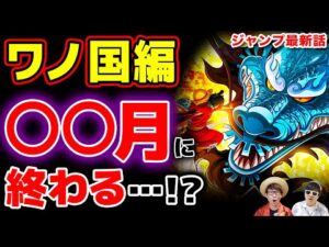 【 ワンピース 最新話 】ワノ国編は今年◯◯月に完結する…!? アツすぎた1036話を語り尽くす！※ジャンプ最新話ネタバレ注意！