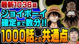 【 ワンピース 1036話 】ルフィが再びジョイボーイの片鱗を見せた!!新技の名前の意味とは!?ゾロの地獄の力も完全覚醒で大看板全滅!!【 ONE PIECE 】