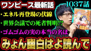 ゴムゴムの実には本当の名前が！？ズニーシャの伏線は「スリラーバーク編」からあった！？政府が恐れる悪魔の実の正体とは！？【 ワンピース 1037話 】 ※ジャンプネタバレ注意 考察