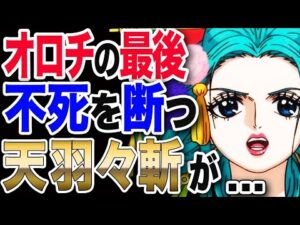 【ワンピース ネタバレ 考察 最新話】1037展開予想 悪将軍オロチの最後!?不死を断つ!天羽々斬が...【ONE PIECE ネタバレ 考察 最新話 1036 1037】