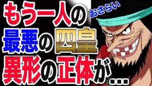 【ワンピース ネタバレ 考察 最新話】1037展開予想 おさらい! もう一人の最悪の四皇! 黒ひげの異形な体の構造の正体が...【ONE PIECE ネタバレ 考察 最新話 1037 1036】