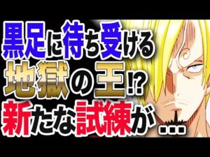 【ワンピース ネタバレ 考察 最新話】1037展開予想 黒足に待ち受ける地獄の王!?遊郭の女芸人の誤解!!新たな試練が...【ONE PIECE ネタバレ 考察 最新話 1037 1036】