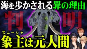 ゾウゾウの実！？象主は悪魔の実の能力者だった！？ワノ国はなぜ黄金の国と呼ばれていた？光月家とミンク族の関係性も判明！【 ワンピース 考察 ジャンプ 1037話 】
