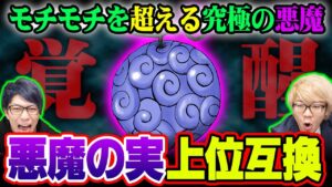 覚醒で逆転する“悪魔の実”の上位互換がやばい！【 ワンピース 考察 1037話 】