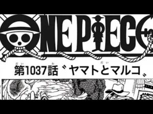 ワンピース 1037話 日本語 ネタバレ100% ヤマトとマルコ - One Piece Raw Chapter 1037 Full JP(ワンピース1036日本語フル 最新話 考察)について
