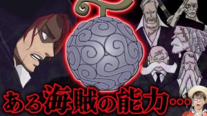 【 ワンピース 】シャンクスは "あの悪魔の実" の本当の力を知っている…!? ※ジャンプ最新話1037話ネタバレ注意