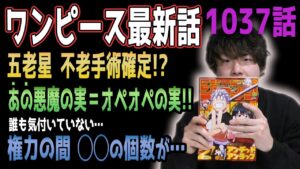 五老星の会話に超重要ヒント!! 政府が歴史から消そうとした悪魔の実の正体は…!?【ワンピース1037話】【ネタバレ注意】