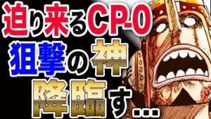 【ワンピース ネタバレ 考察 最新話】 1037展開予想 迫りくるCP-0! 仲間の危機!! イゾウと狙撃の神が降臨す...【ONE PIECE ネタバレ 考察 最新話 1037 1036】
