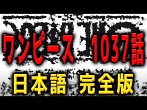 【完全公開】ワンピース 1037話に批判殺到！許せない！日本語 フル ネタバレ 本物 one piece 1037 地獄の王になる 考察 あらすじ ヤマトとマルコ カイドウ ビックマム  Full