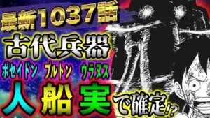 【ワンピース考察】最新1037話！ジョイボーイ＝ズニーシャ！？過去最大のミスリード！！【ONE PIECE最新話ネタバレ】
