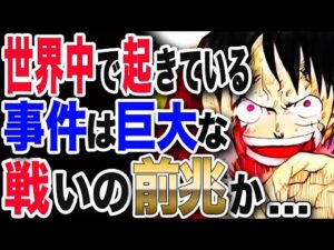 【ワンピース ネタバレ 考察 最新話】1037展開予想!世界中で起きている事件!ワノ国編後のOP史上最も巨大な戦いの前ぶれか...【ONE PIECE ネタバレ 考察 最新話 1036 1037】