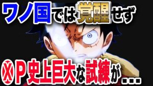 【ワンピース ネタバレ 考察 最新話】1038展開予想 伝説のゴムゴムはワノ国では覚醒せず!?待ち受けるワノ国後の新たな試練が...【ONE PIECE ネタバレ 考察 最新話】