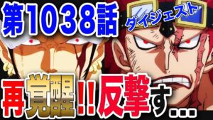【ワンピース ネタバレ 1038 最新話】再び覚醒!!ビッグ・マム戦反撃開始!!必殺の衝撃波動&磁気大魔牛が...【ONE PIECE ネタバレ 1038 最新話】