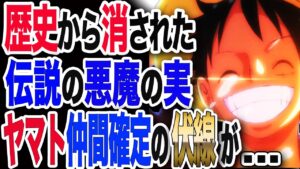 【ワンピース ネタバレ 考察 最新話】1038展開予想 歴史から消された伝説の悪魔の実の名前は、ヤマト仲間確定の重要な伏線が...【ONE PIECE ネタバレ 考察 最新話 1038 1037】