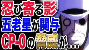 【ワンピース ネタバレ 考察 最新話】1038 展開予想 五老星が関与していた!! 仮面のCP-0 最凶最悪の脅威が...【ONE PIECE ネタバレ 考察 最新話 1038 1037】