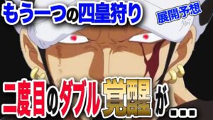 【ワンピース ネタバレ 考察 最新話】1038展開予想!四皇狩り!ロー、キッドvs.ビッグ・マム戦!!二度目の覚醒が...【ONE PIECE ネタバレ 考察 最新話 1038】