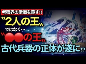 【ワンピース考察】海王類の話す2人の王…ホントは◯◯の王⁉︎