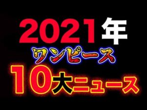 【ワンピース 】(今年最後の動画)2021年10大ニュース！世界をひっくり返した驚愕事件の数々を一挙紹介！！