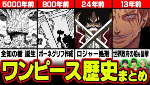 【 ワンピース 年表 2022 】 ワンピースの歴史がまるわかり！5000年分の出来事をまとめてみた！