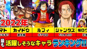 【 ワンピース 】あけおめ🎉今年2022年に活躍して欲しいキャラランキング！※ジャンプネタバレ注意 ONE PIECE