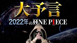【生配信】2022年のONE PIECEを徹底予言【ワンピース ネタバレ】