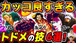 【 ワンピース 】最高にシビれたトドメの技6選！ONE PIECE