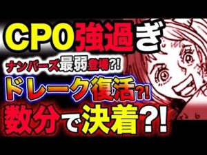 【ワンピース 最新話衝撃感想】四皇決戦数分で決着？！CP０強過ぎる！ドレークは復活する？！ナンバーズ六鬼が最弱？(予想妄想考察)