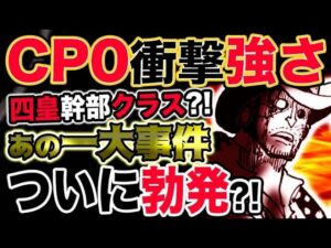 【ワンピース 最新話驚愕感想】CP0が強すぎた！歴史に名を残す一大事件が勃発した？！（予想考察）