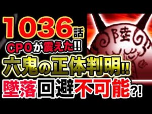 【ワンピース 最新話衝撃感想】六鬼の正体判明！CP0が震えた！鬼ヶ島墜落回避不可能？！（予想考察）