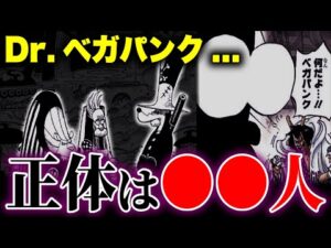 Dr.ベガパンクのとんでもない種族が明らかに...!?宇宙との奇妙な関係【ワンピース考察】