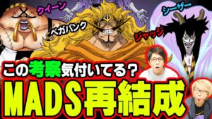 最新“扉絵”考察！科学者が集結してMADSが再結成する伏線に気付いた！？最終兵器を作る天才集団が次の勢力になる【 ワンピース 短期集中表紙連載 】