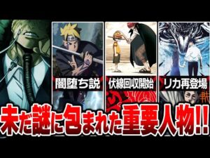 【衝撃】連載中のジャンプ未回収"最重要"キャラ考察まとめ５選！！【僕のヒーローアカデミア/NARUTO/ドクターストーン/呪術廻戦/ワンピース/ONE PIECE/劇場版 呪術廻戦 0】※ネタバレ注意