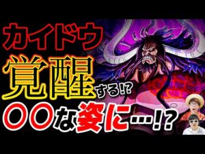 【 ワンピース 】カイドウの覚醒は特殊な形態になる!? 青龍ならではのアレを最大限に使った技!? ONE PIECE 考察