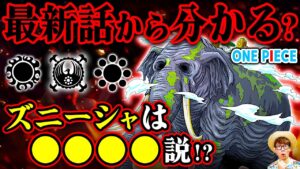 【 ワンピース 】ズニーシャの正体は○○だった…!? 世界各地の"太陽のマーク"との関係がヤバい…!? ONE PIECE 考察