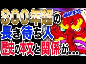 【ワンピース ネタバレ 考察 最新話】実は、光月家以外にも 待ち人がいた？天狗山飛徹のこけしと関係が...【ONE PIECE ネタバレ 考察 最新話 1036 1037】