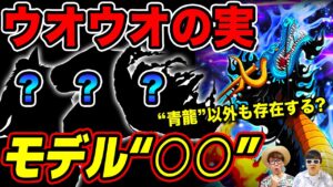 【 ワンピース 】カイドウは覚醒してる？他モデルは？未だ謎すぎるウオウオの実について考察！ONE PIECE