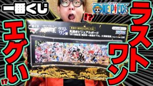 【 ワンピース 一番くじ 】うぉお!! ラストワン賞狙いで○○回引いてきた…！フィギュア何体出た！？大海賊百景 ONE PIECE