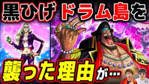 【 ワンピース 】黒ひげはなぜドラム島を襲ったのか？寝れない体質を利用しようとしていた？ONE PIECE