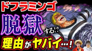 【 ワンピース 】ドフラミンゴはインペルダウンから脱獄する事はあるのか…!? あるとしたらその理由は○○？ONE PIECE